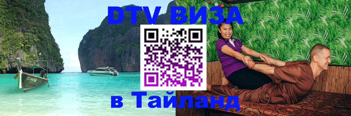 ДТВ виза в Таиланд 