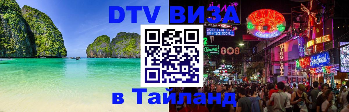 DTV (ДТВ) visa Таиланд Вена 
