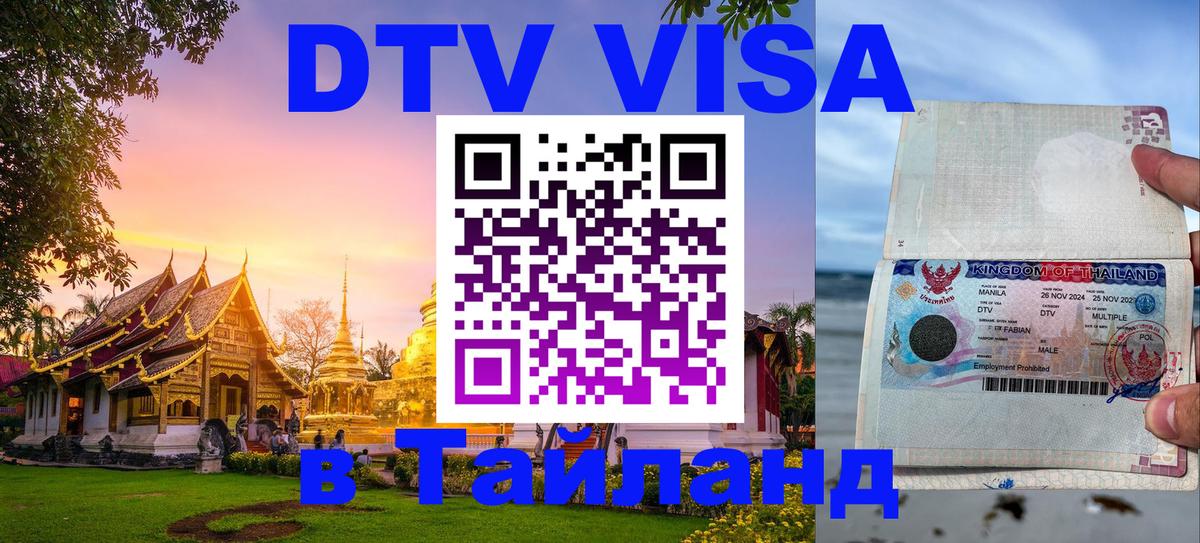 Стоимость и условия DTV визы — оформление в Таиланд под ключ - 